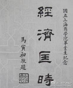 經濟匡時 經濟匡時