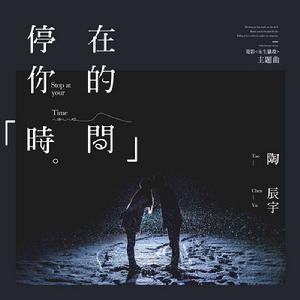 停在你的時間 停在你的時間