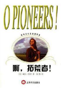 啊,拓荒者! 啊,拓荒者!