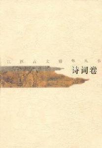 江西古文精華叢書·詩詞卷 江西古文精華叢書·詩詞卷