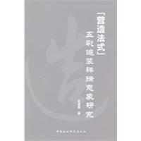 營造法式五采遍裝祥瑞意象研究