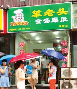 笨老頭金湯爆肚 笨老頭金湯爆肚