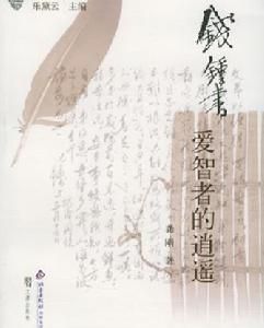 錢鍾書愛智者的逍遙 錢鍾書愛智者的逍遙