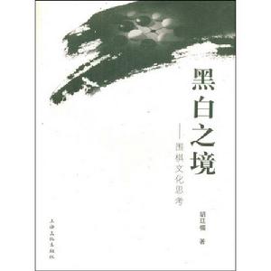 黑白之境：圍棋文化思考
