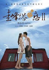 圭峰塔之戀2 圭峰塔之戀2