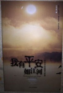 我有平安如江河:影視中的救贖與盼望 我有平安如江河:影視中的救贖與盼望