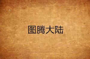 圖騰大陸 圖騰大陸