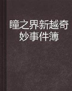 瞳之界新越奇妙事件簿 瞳之界新越奇妙事件簿