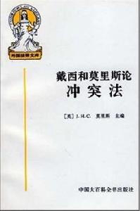 戴西和莫里斯論衝突法 戴西和莫里斯論衝突法