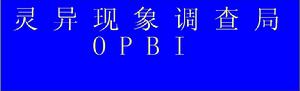 民間靈異現象調查局 民間靈異現象調查局