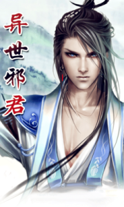 異世邪君
