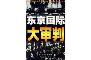 東京國際大審判 東京國際大審判