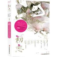 初戀:喚醒你最珍惜的一段記憶 初戀:喚醒你最珍惜的一段記憶