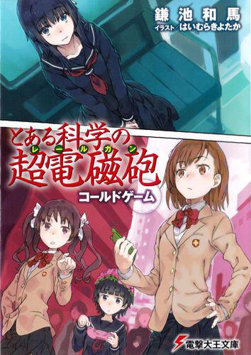 科學超電磁炮[冬川基作畫、《魔法禁書目錄》的外傳漫畫]