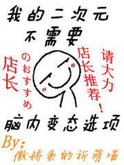 我的二次元不需要腦內變態選項 我的二次元不需要腦內變態選項