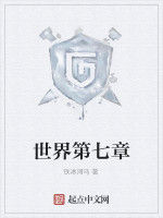 世界第七章 世界第七章
