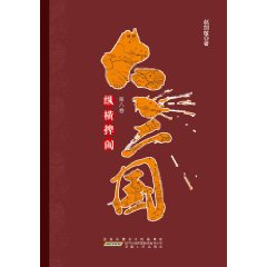 大三國還原真實的三國歷史：縱橫捭闔