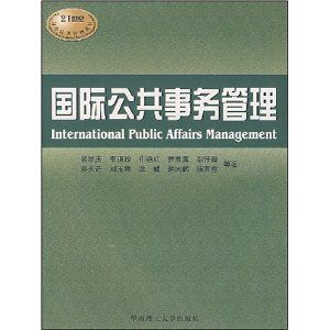 《國際公共事務管理》