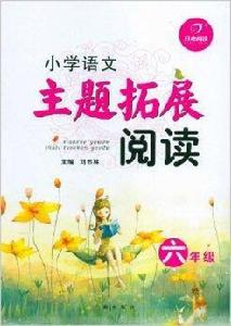 開心閱讀·國小語文主題拓展閱讀:6年級 開心閱讀·國小語文主題拓展閱讀:6年級