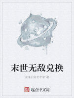 末世無敵兌換 末世無敵兌換