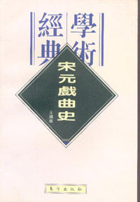 王國維 著《宋元戲曲考》東方出版社 1996年3月第一版