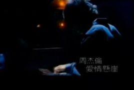 愛情懸崖 愛情懸崖