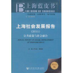 上海社會發展報告:公共政策與社會融合 上海社會發展報告:公共政策與社會融合