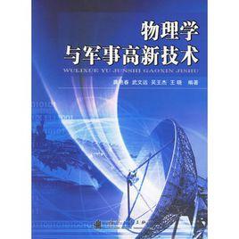 物理學與軍事高新技術 物理學與軍事高新技術