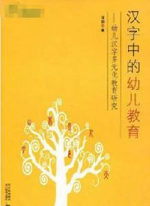 漢字中的幼兒教育 漢字中的幼兒教育
