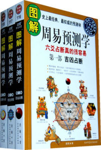 圖解周易預測學 圖解周易預測學