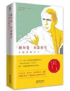 赫爾曼·布洛赫傳 赫爾曼·布洛赫傳