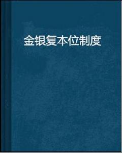 金銀複本位制度 金銀複本位制度