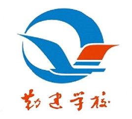 普寧市勤建學校 普寧市勤建學校