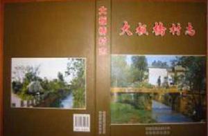 大板橋村志 大板橋村志