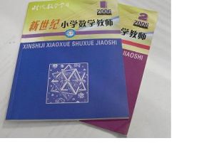 《新世紀國小數學教師》