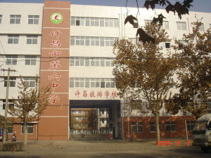 許昌六中 許昌六中