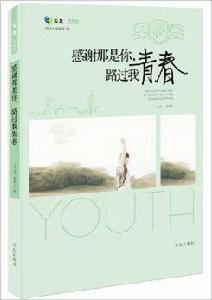 感謝那是你,路過我青春 感謝那是你,路過我青春