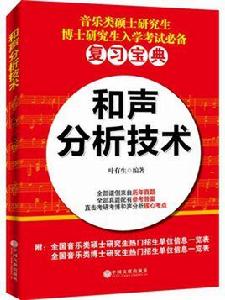 和聲分析技術 和聲分析技術