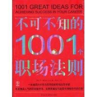 《不可不知的1001職場法則》