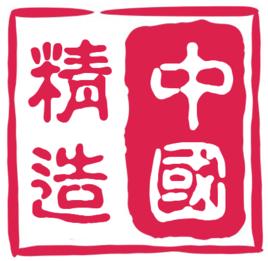 中國精造 中國精造