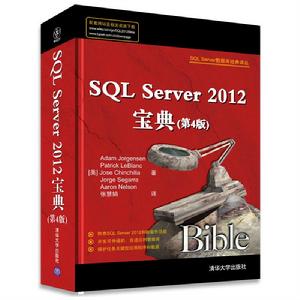 SQL Server 2012寶典第4版 SQL Server 2012寶典第4版