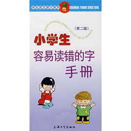 小學生容易讀錯的字手冊第二版 小學生容易讀錯的字手冊第二版