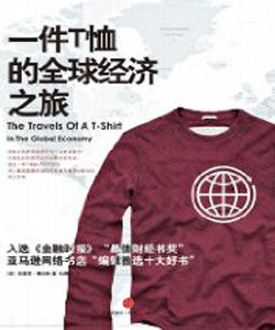 一件T恤的全球經濟之旅
