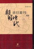朝鮮時代書目叢刊 朝鮮時代書目叢刊