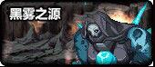 黑霧之源 黑霧之源