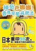 神奇巴娜娜!香蕉早餐減肥法 神奇巴娜娜!香蕉早餐減肥法