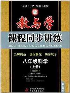 教與學課程同步講練:8年級科學 教與學課程同步講練:8年級科學