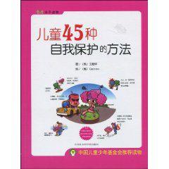 兒童45種自我保護的方法 兒童45種自我保護的方法
