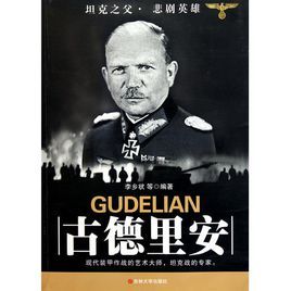 古德里安傳 古德里安傳