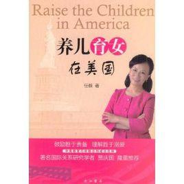 養兒育女在美國 養兒育女在美國